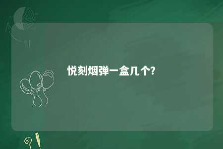 悦刻烟弹一盒几个？ 